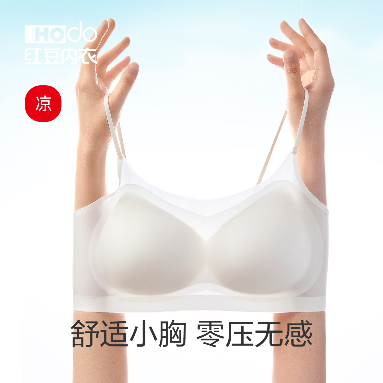 红豆内衣女冰丝无痕无钢圈薄款文胸运动小胸聚拢收副乳夏打底胸罩-封面