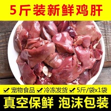 5斤装新鲜生鸡肝自制半湿粮鸡肉鸡内脏鸡边角料宠物食品狗粮猫粮