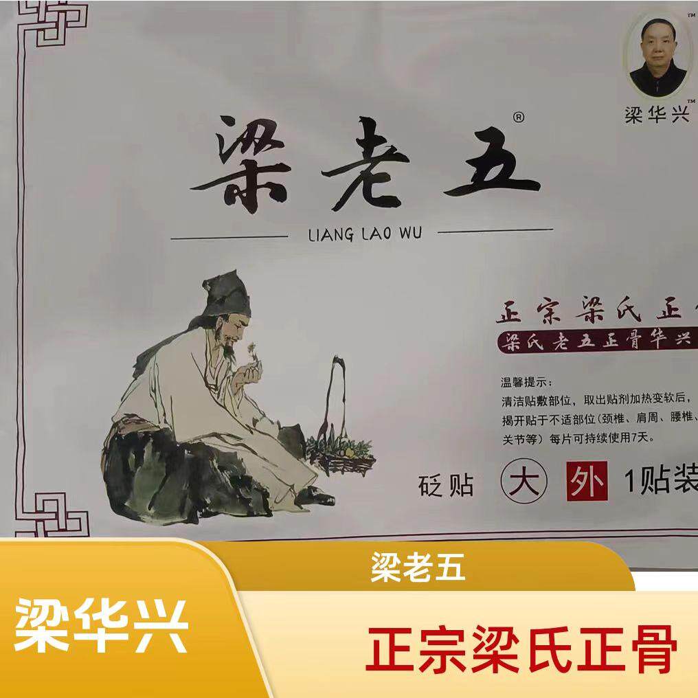肥城安驾庄梁氏华兴堂老五黑膏药腰椎贴颈椎膝关节跌打接骨裂断续