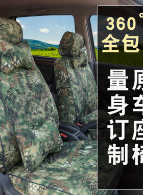 迷彩专用全包围四季汽车座套