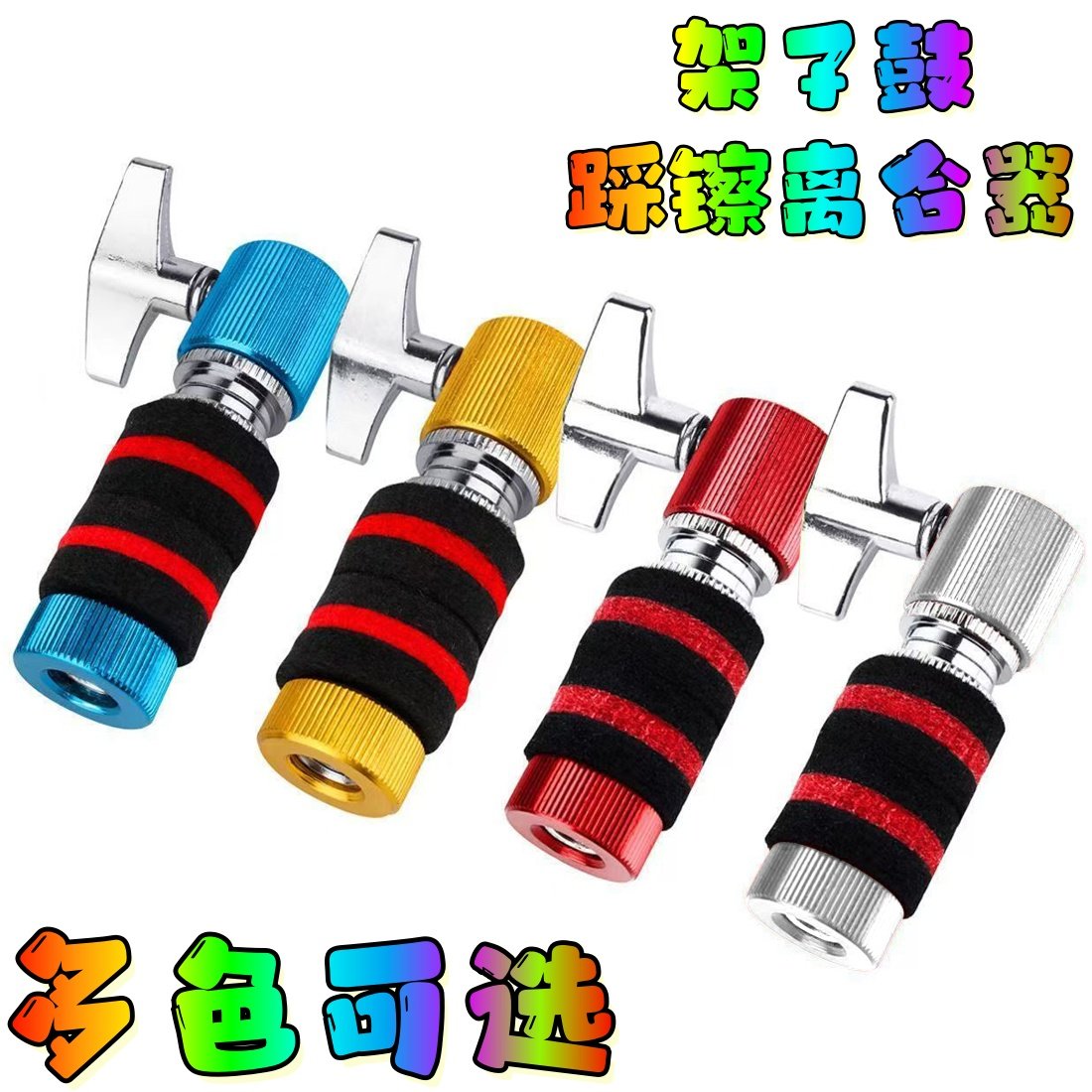 架子鼓踩镲离合器镲片分离器