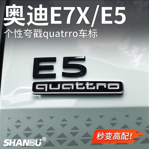 奥迪E7X/E5四驱车标尾标贴