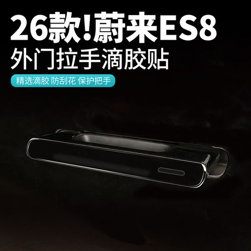 适用26款蔚来es8车门拉手保护贴门把手滴胶装饰贴汽车配件专用品