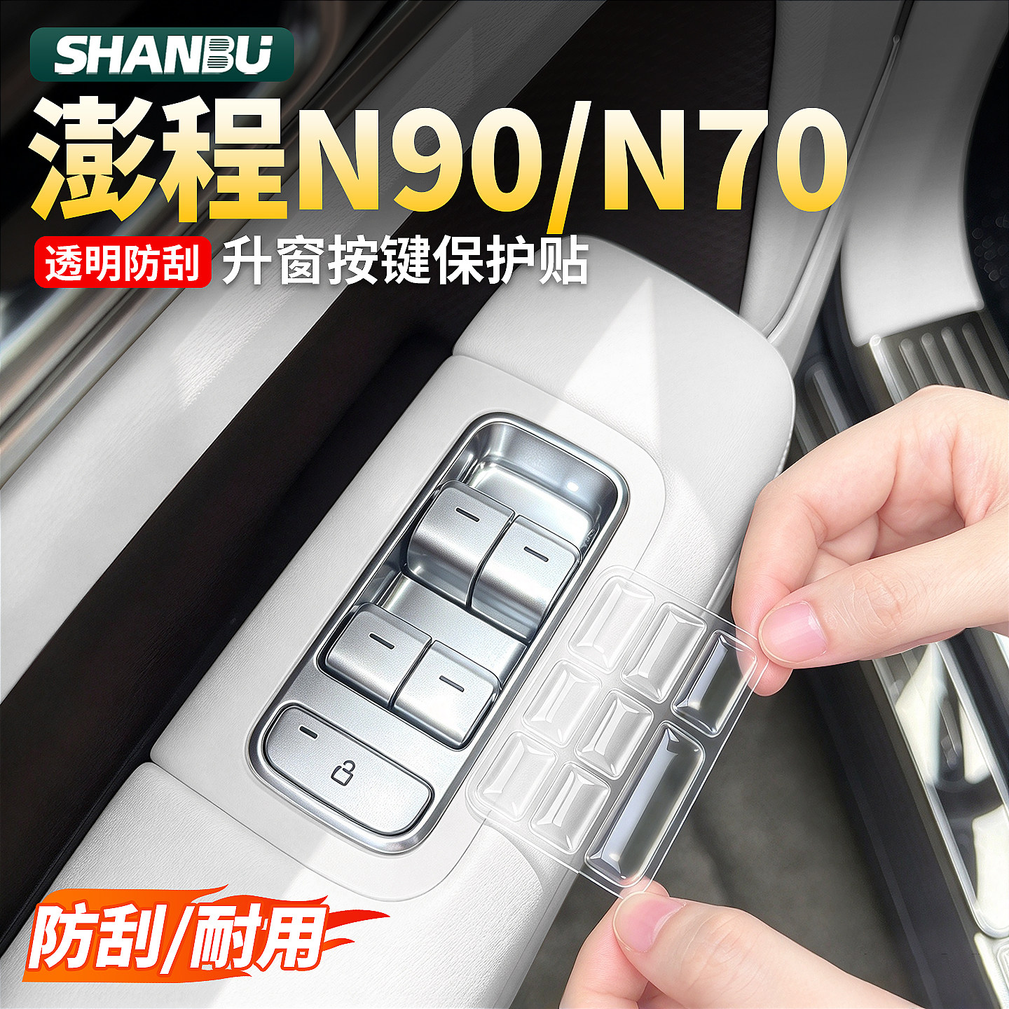 适用小米澎程N90N70车窗玻璃升降按键保护贴内饰贴膜防护用品配件