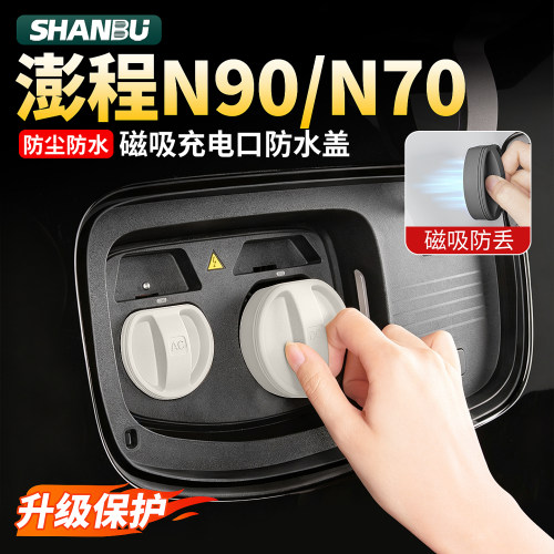 适用小米澎程N90/N70充电口防水盖防尘磁吸保护盖配件用品防护车