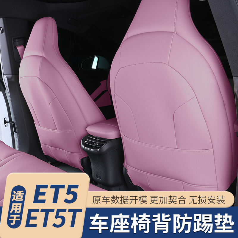 适用于蔚来ET5T座椅防踢垫ET5后排座椅保护套改装车内饰配件用品