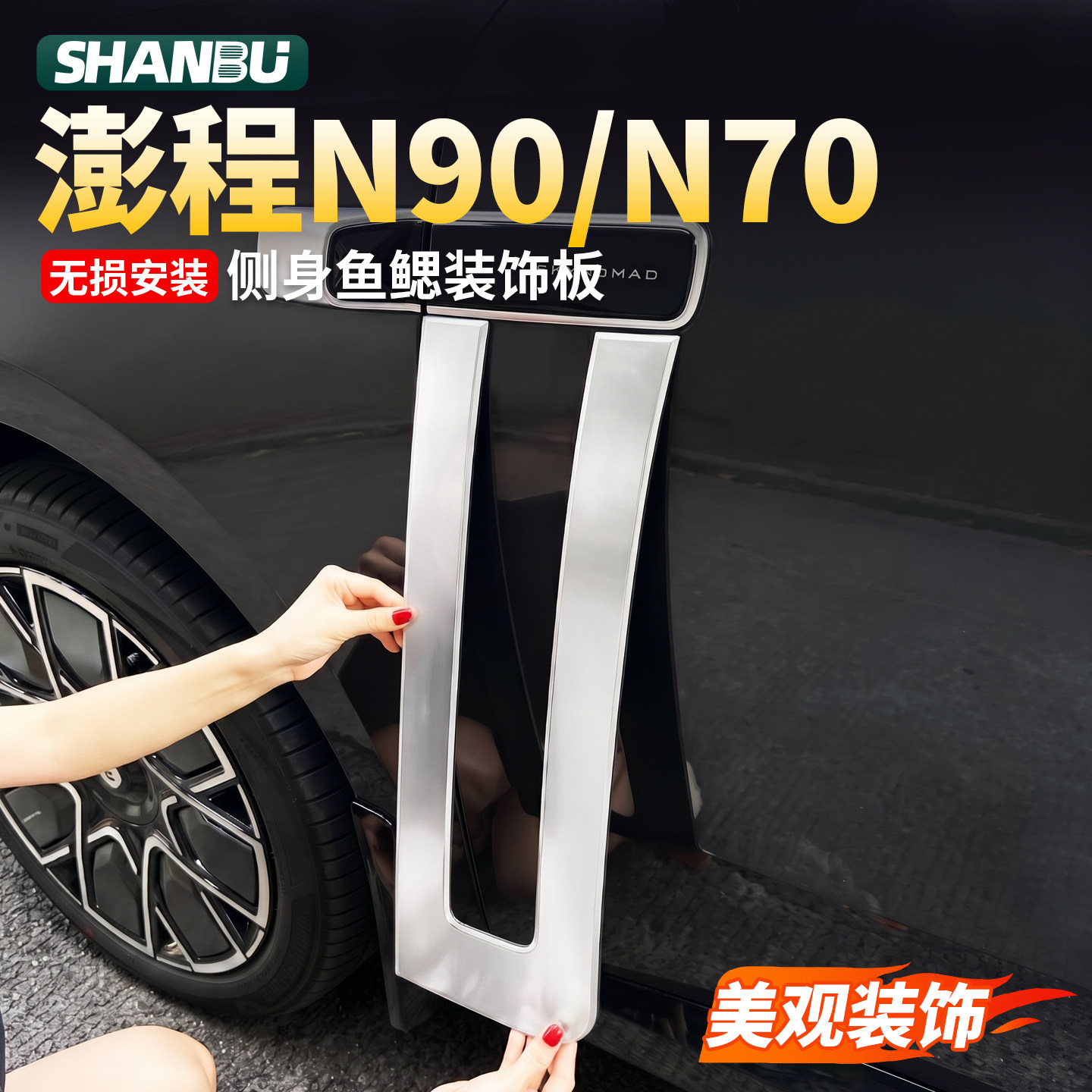 适用小米澎程N90N70侧鲨鱼鳃装饰贴揽胜同款外观改装黑化配件用品