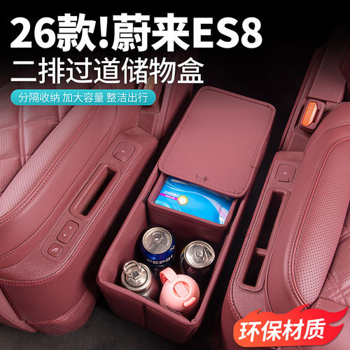 适用26款蔚来ES8车载二排过道储物盒中排收纳箱车内装饰用品配件