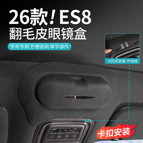 适用26款蔚来ES8专用眼镜盒墨镜