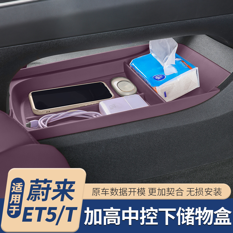 适用于蔚来ET5T/ET5中控下储物盒
