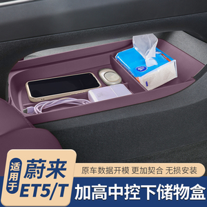 适用于蔚来ET5T/ET5中控下储物盒扶手箱收纳改装汽车内饰配件用品