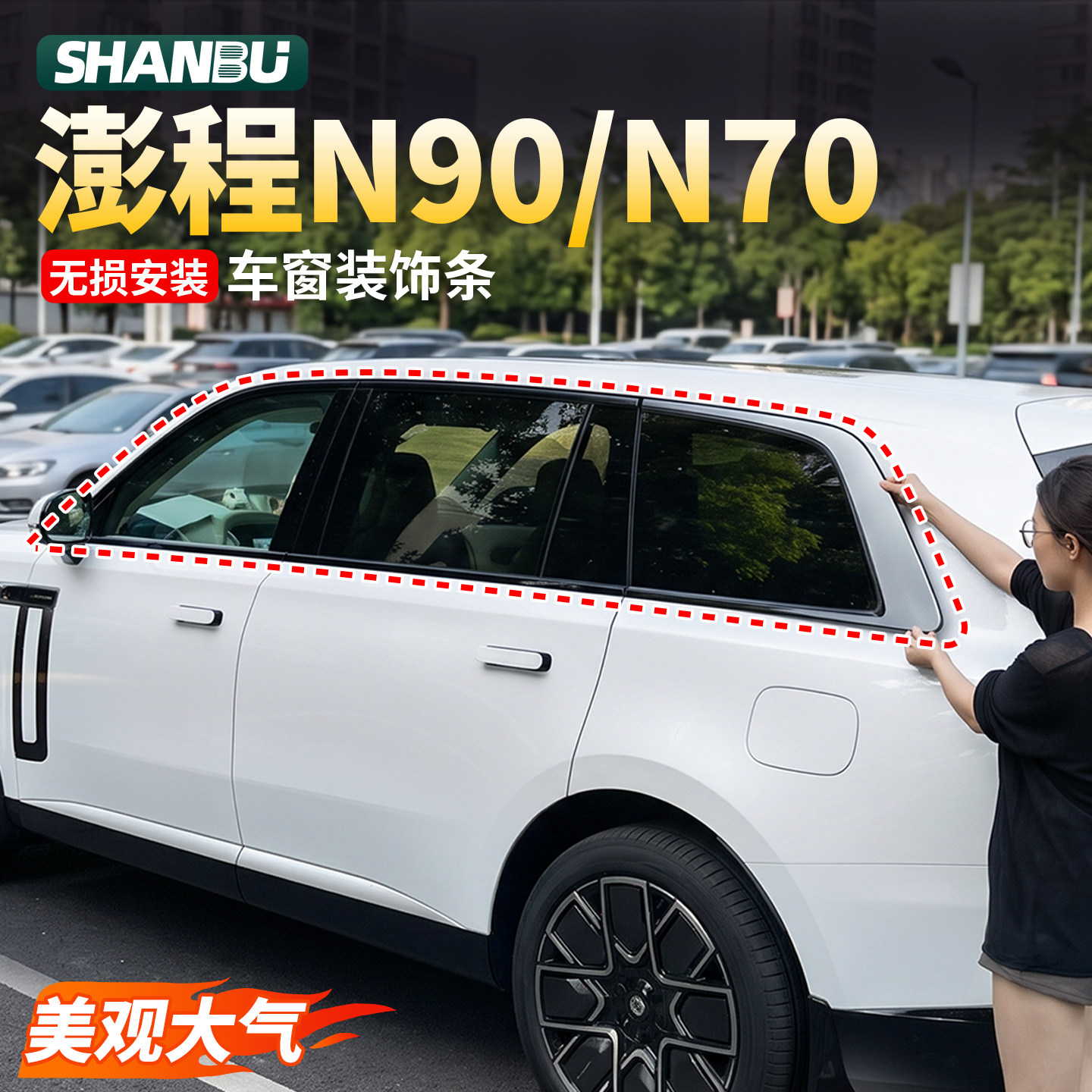 小米澎程N70N90车窗饰条黑武士