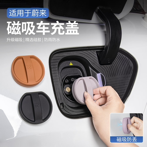 适用于蔚来ET5T/ET5新能源充电口防水保护盖硅胶密封盖专用配件