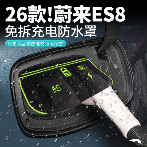 适用26款蔚来ES8充电口防水垫盖