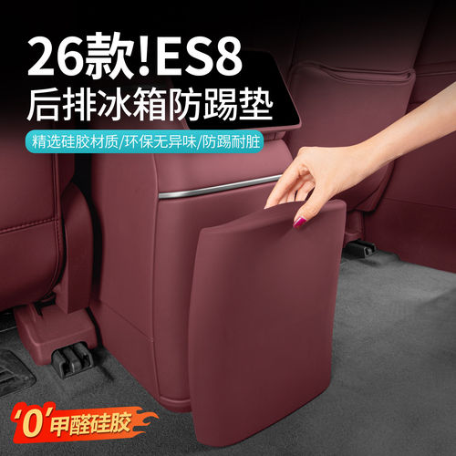 26款蔚来ES8冰箱防踢垫保护套