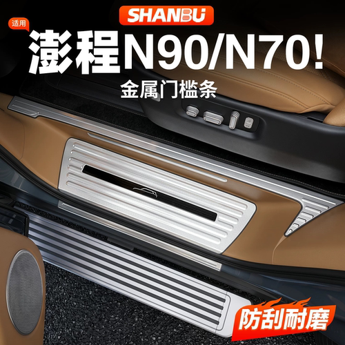 适用小米澎程N90/N70门槛保护条迎宾汽车踏板防护改装饰配件用品