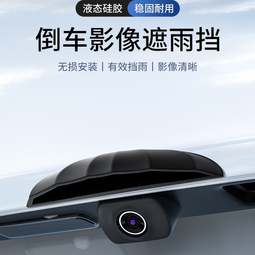 蔚来ES6C6ET5TES8后摄像头防雨罩