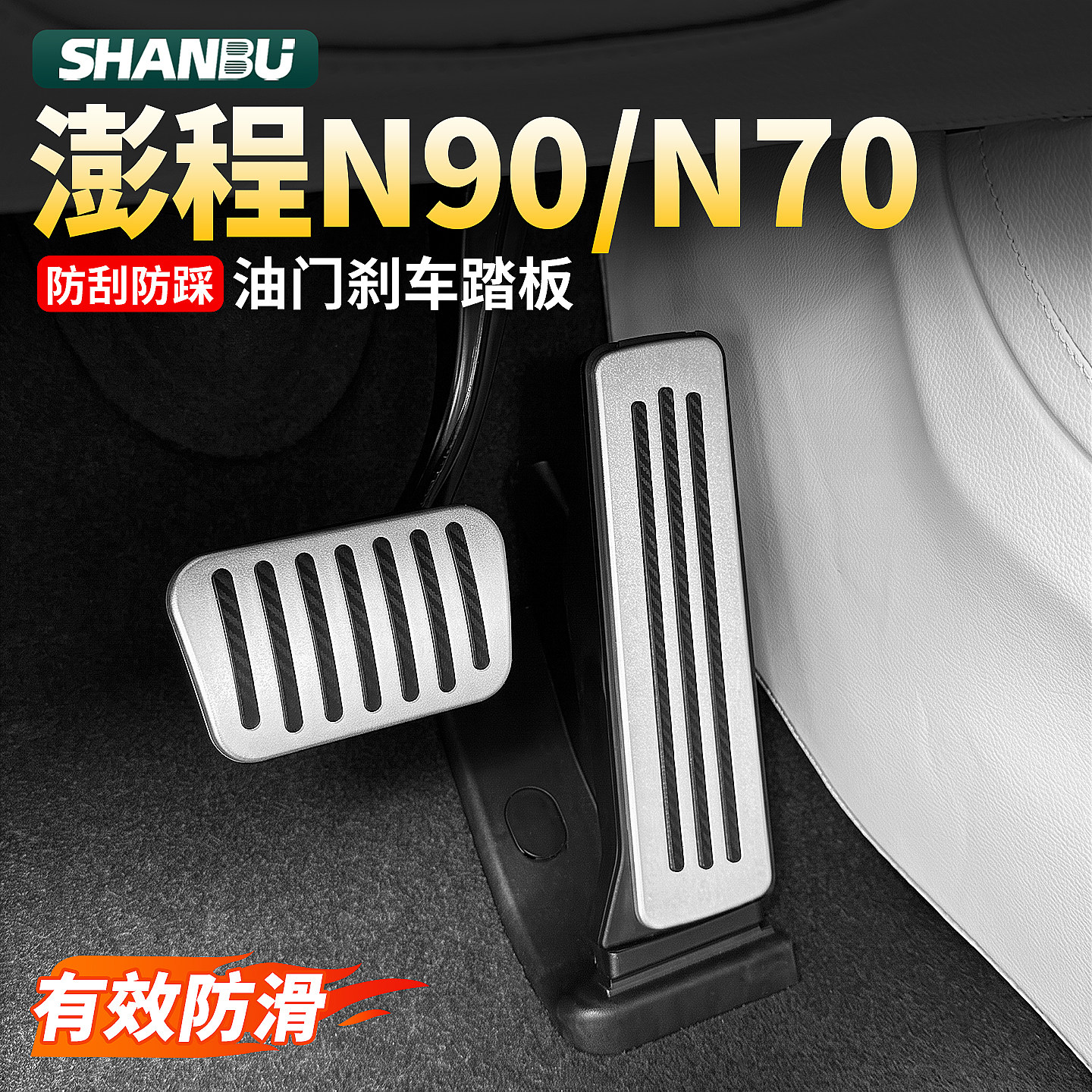 适用小米澎程N90/N70油门刹车脚踏板原厂汽车内装饰用品配件改装