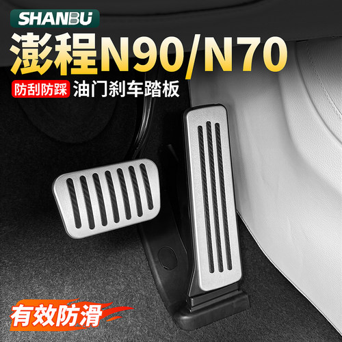 适用小米澎程N90/N70油门刹车脚踏板原厂汽车内装饰用品配件改装