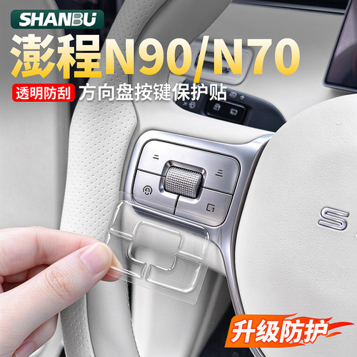 小米澎程N90N70方向盘按键保护贴