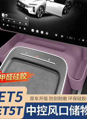 适用25款蔚来ET5TET5中控储物盒风口罩收纳置物盒车内饰用品配件
