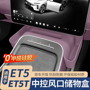 适用25款蔚来ET5TET5中控储物盒风口罩收纳置物盒车内饰用品配件