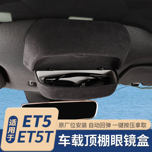 适用25款蔚来ET5TET5专用眼镜盒