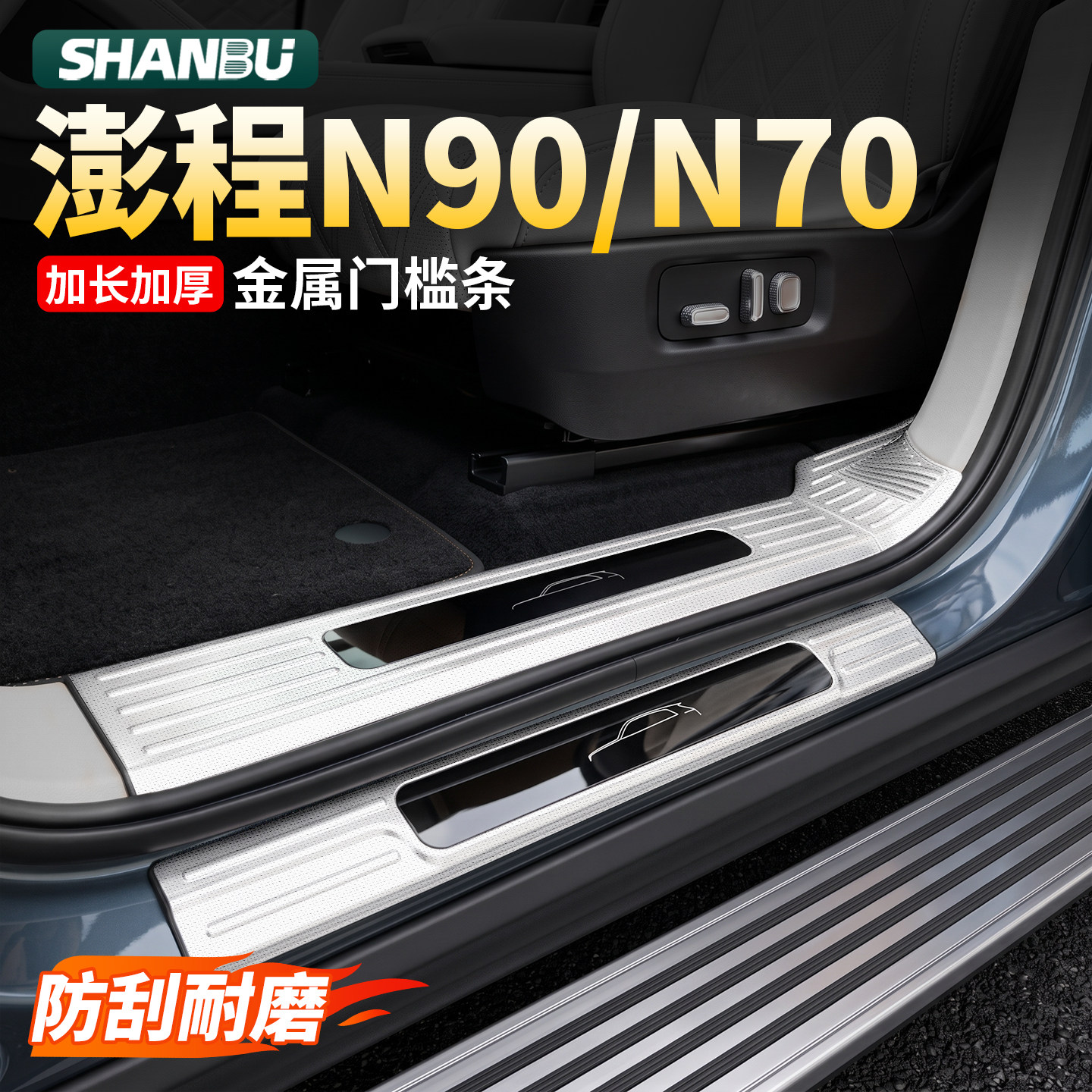 适用小米澎程N90/N70门槛保护条迎宾汽车踏板防护改装饰配件用品