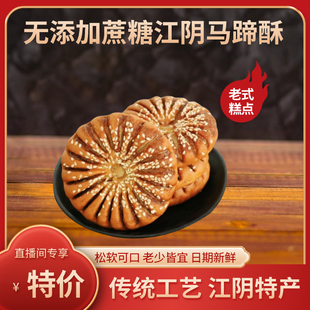 马蹄酥江阴特产传统糕点手工芝麻饼休闲零食小吃年货