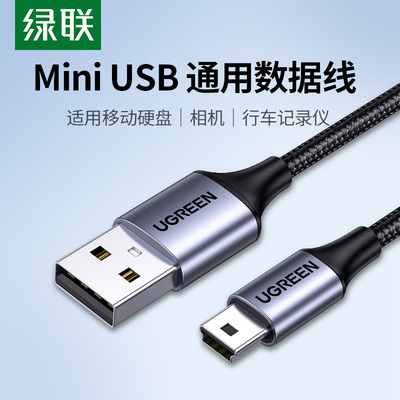 绿联miniusb数据线连接移动硬盘ccd相机车载行车记录仪老式充电线