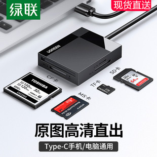 绿联读卡器四合一sd卡tf cf高速usb3.0安卓typec手机电脑两用转换
