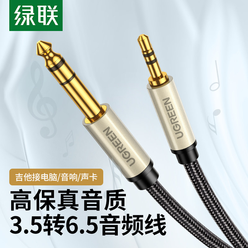 绿联 AV1273.5转6.5音频线大三芯公对公手机电脑接功放音响调音台