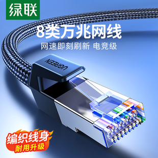 绿联cat8八类网线络万兆宽带家用电竞编织电脑两双头连接
