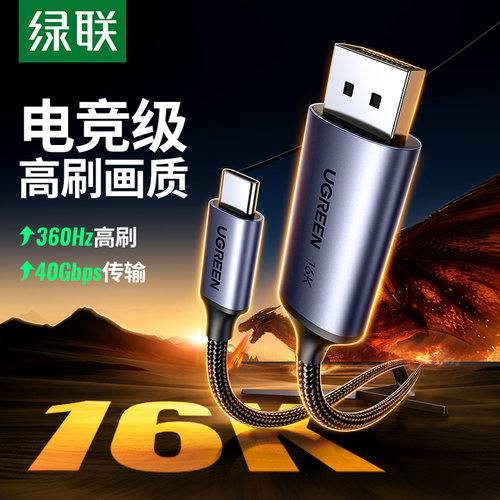 绿联typec转dp线2.1游戏高刷16K转换2K240/360Hz接头displayport