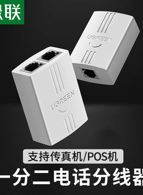 绿联电话一分二分线器连转接