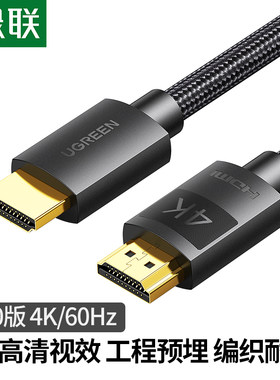 绿联HDMI2.0高清数据连接线
