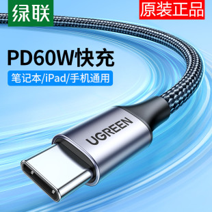 绿联Type C公对公数据线双头PD60W快充适用于苹果Macbook笔记本