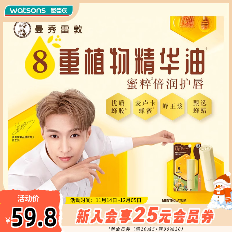 屈臣氏曼秀雷敦天然植物润唇膏