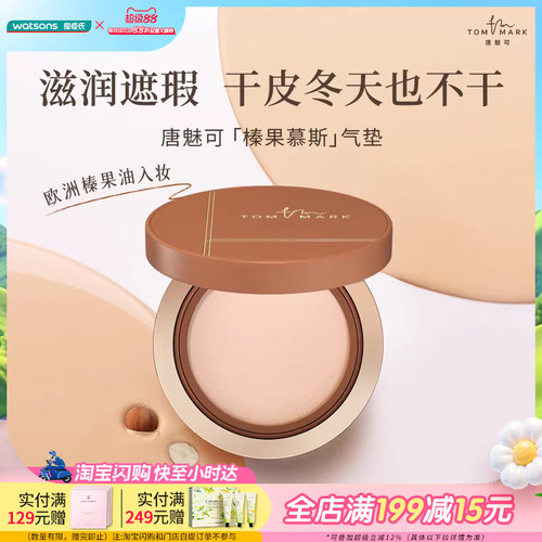 屈臣氏唐魅可丝雾锁妆气垫粉底霜遮瑕版榛果气垫水润保湿服帖干皮