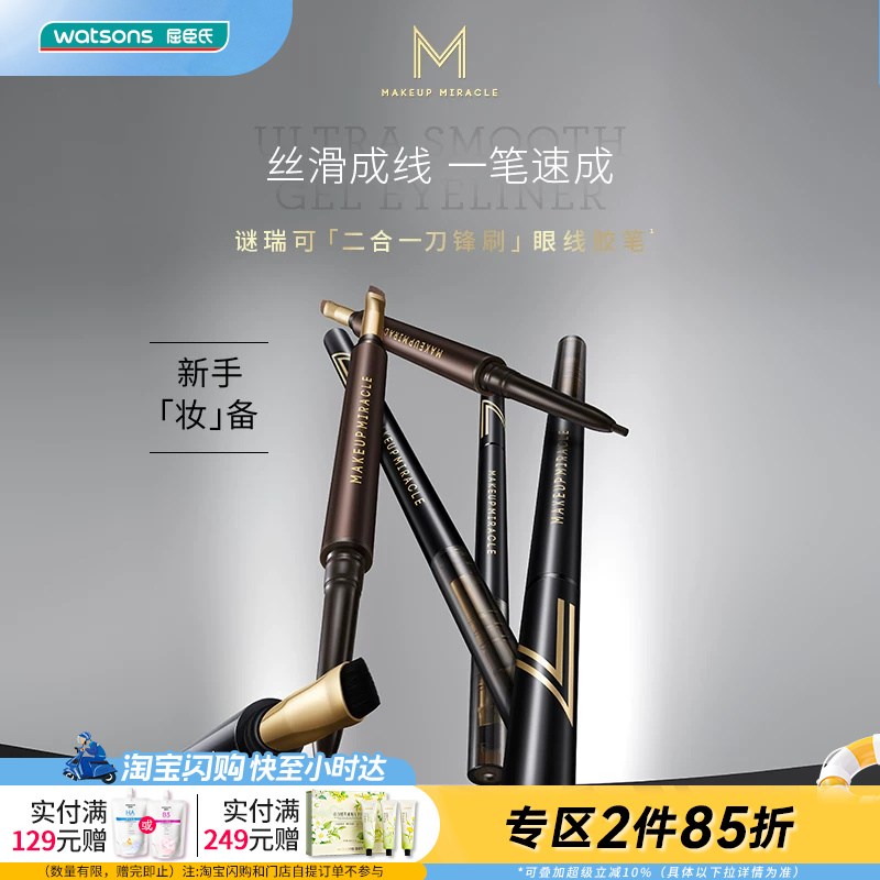 屈臣氏谜瑞可持色眼线胶笔 不易晕染学生新手棕色眼线笔官方