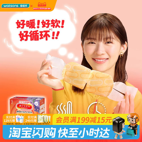 屈臣氏kao花王蒸汽眼罩热敷睡眠