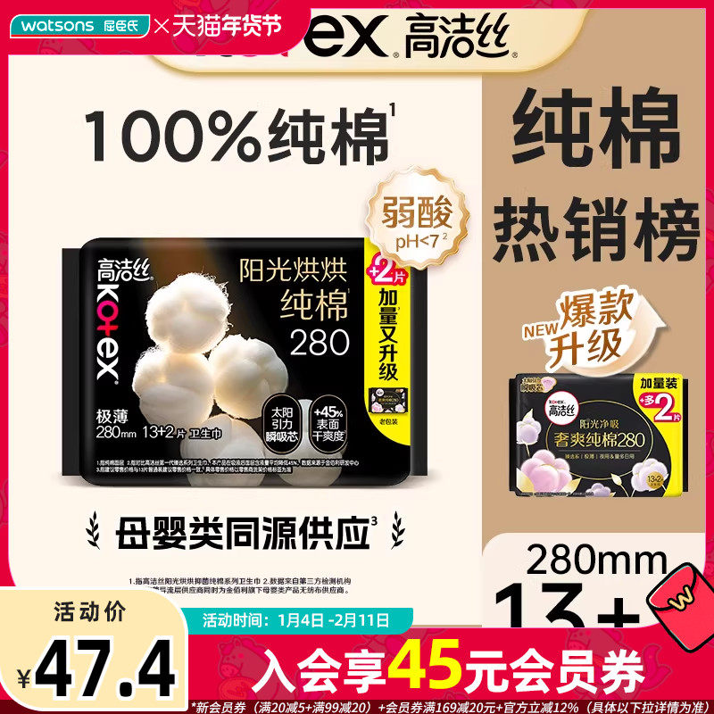 屈臣氏高洁丝阳光烘烘纯棉系列卫生巾夜用280毫米13+2片×3,洗护清洁剂/卫生巾/纸/香薰,卫生巾,淘宝优惠券,粉丝福利购,淘宝优惠卷