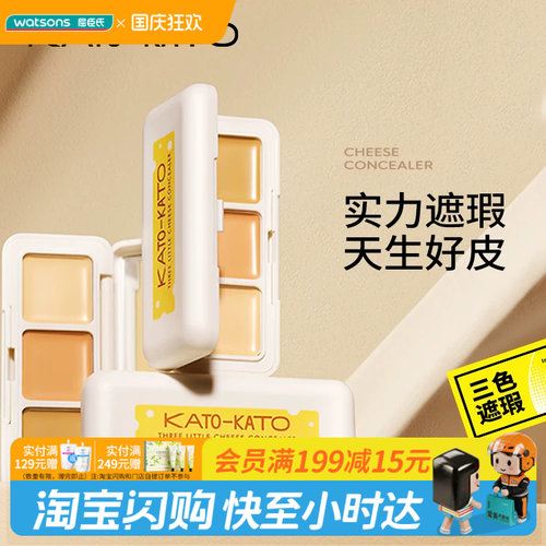 屈臣氏KATO-KATO 三次方奶酪遮瑕膏1.3g 三色分区不卡纹官方正品