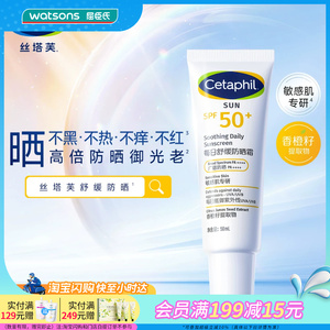 屈臣氏丝塔芙每日舒缓防晒霜50ml清爽保湿防晒乳官方正品