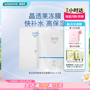 屈臣氏S.A.卓沿舒润密集补水保湿 面膜25ml 5片 热销