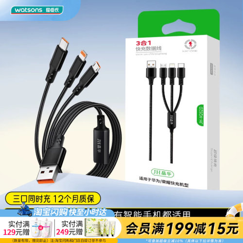 屈臣氏JH晶华M262D三合一快充数据线耐用耐磨苹果安卓1.2米
