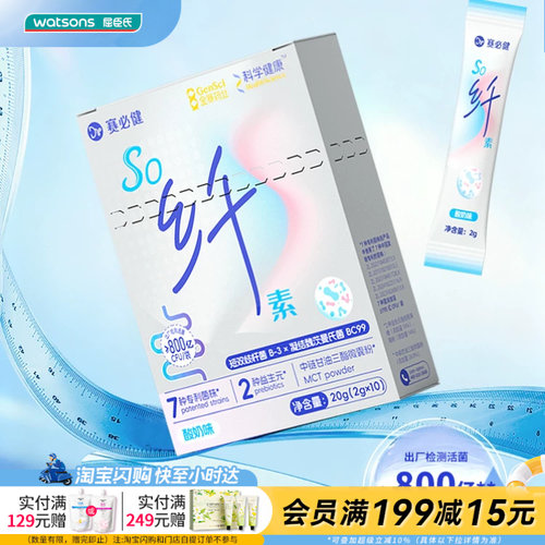 屈臣氏赛必健So纤素即食型益生菌粉活菌型2g×10袋/盒官方正品