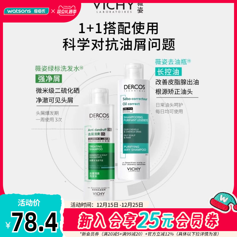 屈臣氏薇姿德科丝去屑洗发水