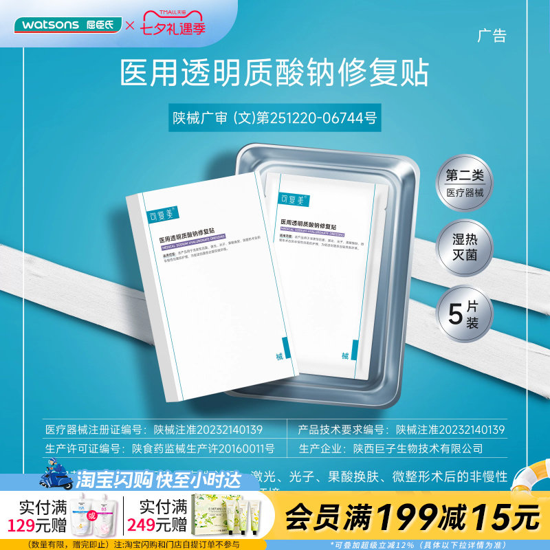 七夕礼物屈臣氏可复美医用透明质酸钠修复贴5片+2片官方正品