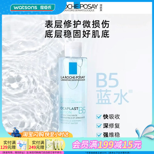 理肤泉B5多效保湿修复水200ml